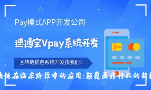 区块链在临床路径中的应用：颠覆医疗行业的新机遇