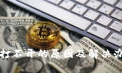 比特派打不开的原因及解决办法详解