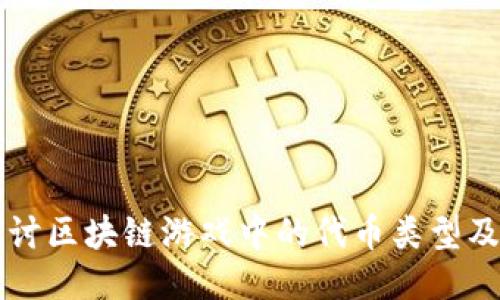 深入探讨区块链游戏中的代币类型及其应用