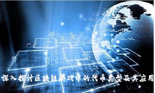 深入探讨区块链游戏中的代币类型及其应用