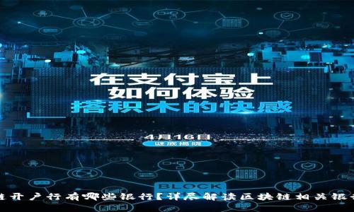 区块链开户行有哪些银行？详尽解读区块链相关银行服务