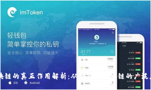 区块链的真正作用解析：从金融到供应链的广泛应用