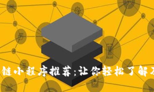 2023年百度区块链小程序推荐：让你轻松了解及使用区块链技术