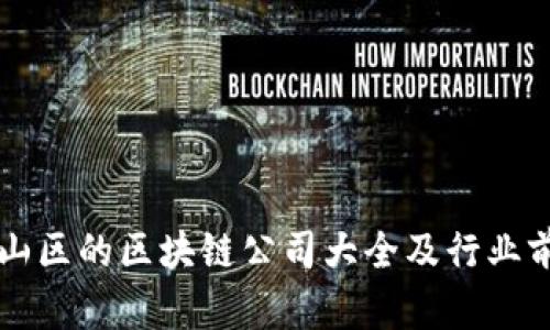江苏昆山区的区块链公司大全及行业前景分析