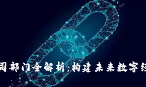 浙江区块链公司部门全解析：构建未来数字经济的核心力量