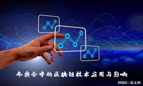 冬奥会中的区块链技术应用与影响