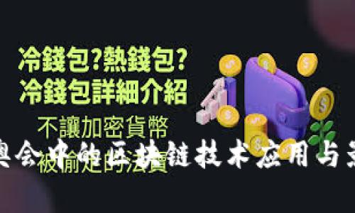 冬奥会中的区块链技术应用与影响