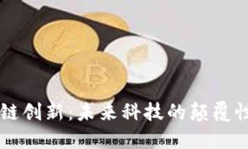 区块链创新：未来科技的颠覆性变革