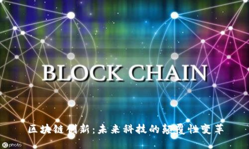区块链创新：未来科技的颠覆性变革