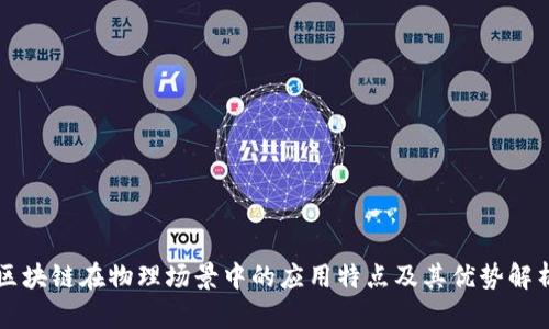 区块链在物理场景中的应用特点及其优势解析