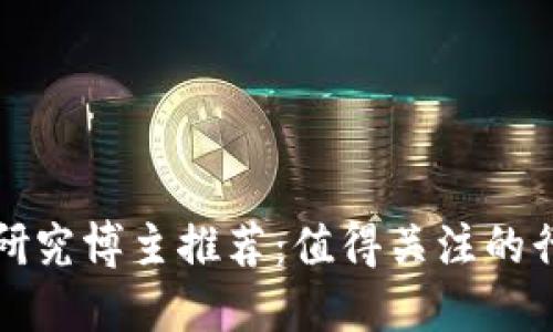 区块链研究博主推荐：值得关注的行业先锋
