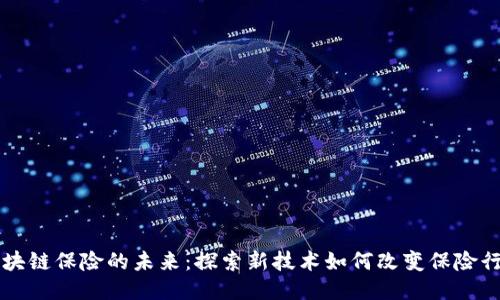 区块链保险的未来：探索新技术如何改变保险行业