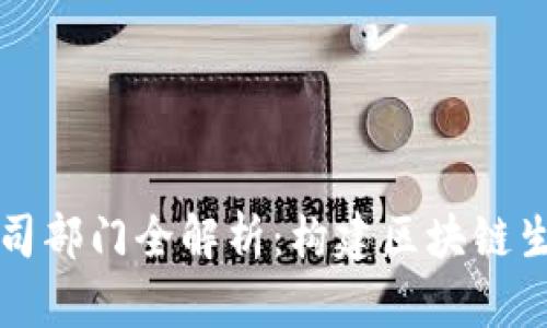 区块链园区公司部门全解析：构建区块链生态的核心团队
