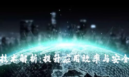 小程序区块链技术解析：提升应用效率与安全性的全新选择