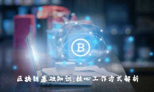 区块链基础知识：核心工作方式解析