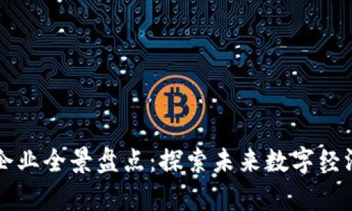 上海区块链企业全景盘点：探索未来数字经济的前沿力量