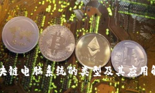 区块链电脑系统的类型及其应用解析