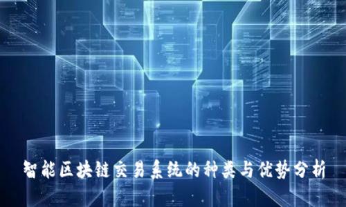 智能区块链交易系统的种类与优势分析