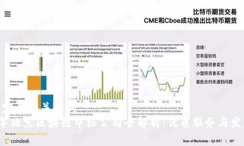 -- 自定义和关键词 --
2023年北京区块链中标公司全解析：优质服务与发展前景