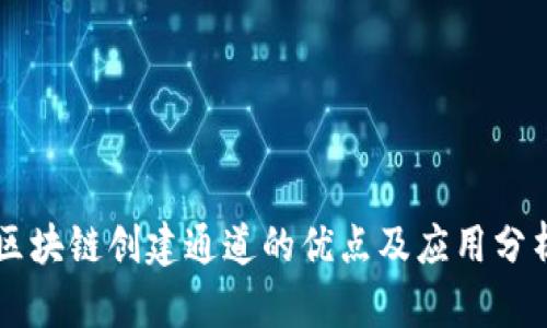 区块链创建通道的优点及应用分析