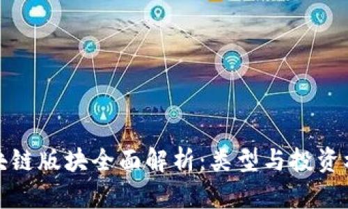 股票区块链版块全面解析：类型与投资机会分析