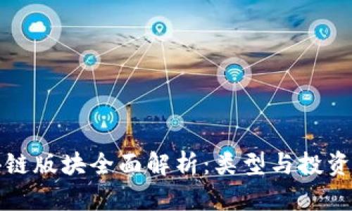 股票区块链版块全面解析：类型与投资机会分析