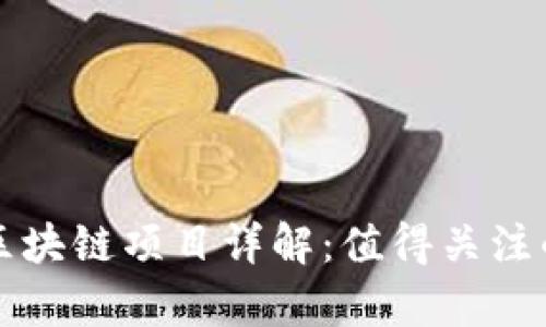 先锋外汇区块链项目详解：值得关注的前沿发展