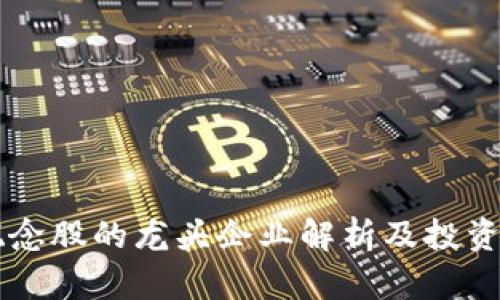 区块链概念股的龙头企业解析及投资机会分析