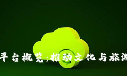 上海文旅区块链平台概览：推动文化与旅游融合的创新力量