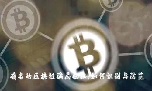 有名的区块链骗局揭秘：如何识别与防范