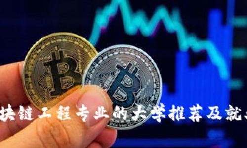 2023年区块链工程专业的大学推荐及就业前景分析