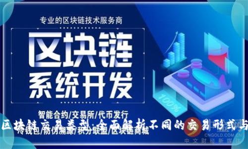 探索区块链交易类型：全面解析不同的交易形式与应用