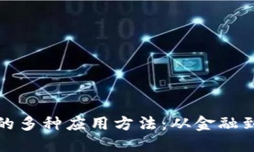 探索区块链的多种应用方法：从金融到供应链管理