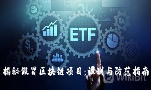 揭秘假冒区块链项目：识别与防范指南