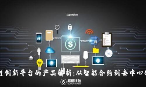 区块链创新平台的产品解析：从智能合约到去中心化金融