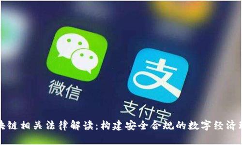 区块链相关法律解读：构建安全合规的数字经济环境