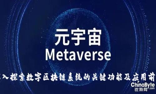 深入探索数字区块链系统的关键功能及应用前景