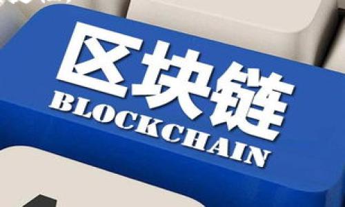 baioti2023年最受欢迎的区块链线上投票软件评测与推荐/baioti
区块链投票, 线上投票软件, 投票系统, 区块链技术/guanjianci

区块链技术的崛起，正在不断改变各个行业的运作流程，尤其是在投票系统方面。近年来，区块链线上投票软件受到了越来越多的关注。这类软件通过去中心化的特性，有效提升了投票的透明度和安全性，解决了传统投票系统中存在的许多问题。在这篇文章中，我们将深入探讨2023年市场上最受欢迎的区块链投票软件，并分析它们的特点、优缺点，以及适用场景。

一、区块链投票的优势
首先，了解区块链线上投票软件的优势是至关重要的。传统投票方式通常面临诸多挑战，如舞弊、透明度不足、效率低下等。区块链通过以下几个方面弥补了这些不足：

1. **去中心化**：区块链技术的核心特性之一是去中心化，意味着没有单一的控制点。每一个投票记录都是在不同的节点上进行存储和验证的，这大大减少了舞弊的可能性。

2. **透明性**：区块链投票系统的记录是公开的，所有参与者都可以查看投票结果。这种透明性提高了人们对投票过程的信任，使得结果更具公信力。

3. **安全性**：区块链采用加密技术，使得数据无法被篡改或伪造。投票信息的安全性得到了有效保障，参与者可以放心投票。

4. **效率**：通常，传统投票会耗费大量时间进行统计和监督，而区块链系统可以实时显示投票结果，提高了投票的效率。

二、常见的区块链线上投票软件
在众多区块链线上投票软件中，以下几款软件脱颖而出，受到了广泛的关注与应用：

1. **Voatz**：Voatz是一款基于区块链的投票平台，特别适用于远程投票和无障碍投票。它具有用户友好的界面，允许选民在移动设备上安全投票。此外，Voatz使用生物识别技术进行身份验证，以确保每位选民的身份。

2. **Horizon State**：Horizon State提供了一种强大的投票解决方案，旨在简化投票过程。它允许组织通过区块链收集和计数投票，同时保证数据的安全性和透明性。这款软件尤其适合企业和自治组织用于决策和治理活动。

3. **Follow My Vote**：这是一个开源的区块链投票平台，提供完全透明、可信赖的投票过程。Follow My Vote允许用户自己搭建投票系统，适用于各种场合，包括政治选举、社区投票和企业决策等。

4. **BitVote**：BitVote是一款简单易用的区块链线上投票服务，全程由比特币区块链承载，确保了数据的安全性和隐私。该应用适合于小型选举和投票活动。

三、如何选择合适的线上投票软件
选择合适的区块链线上投票软件应考虑多个因素，以下几点至关重要：

1. **安全性**：确保所选软件具有可靠的安全机制，如加密技术和身份验证措施。在区块链的环境中，安全性显得尤为重要。

2. **用户体验**：投票软件不仅要功能完备，更要易于使用。用户界面的友好程度决定了选民的参与意愿，因此需要寻找那些提供良好用户体验的软件。

3. **透明性**：选择那些能够提供透明、可追溯的投票过程的平台，确保每一位选民都能了解投票的每一环节。

4. **支持与服务**：选择能够提供优质技术支持和客户服务的投票软件。在出现问题时，及时的支持能有效减少不必要的麻烦。

四、区块链投票应用案例分析
通过一些成功的案例，可以更好地理解区块链线上投票软件的应用效果。

1. **西弗吉尼亚州的远程投票**：2018年，美国西弗吉尼亚州首次使用Voatz为海外军人提供远程投票服务。该项目得到了成功实施，证明了区块链在处理投票时的高效性与安全性。

2. **巴西的地方选举**：巴西的一些城市在地方选举中采用了Horizon State，结果显示，区块链投票不仅提高了投票的透明度，还减少了由于人工统计带来的误差。

3. **社团决策投票**：某个大型非营利组织开始使用Follow My Vote进行每年一次的决策投票，运用区块链的技术，确保了所有成员的投票结果的公开与透明，同时简化了投票的流程。

五、常见问题解答
1. 区块链投票软件的安全性如何保证？
区块链投票软件的安全性主要来自于其技术架构及其采用的加密方法。首先，区块链本身的数据结构不可篡改，任何新的数据记录都需要通过网络中的多个节点进行验证，这大幅度增强了数据安全性。另外，许多区块链投票软件还引入了生物识别、双因素认证等手段，进一步加强身份验证的安全，避免身份冒用的情况发生。

此外，许多区块链投票平台将投票信息加密处理，选民的投票选择在网络中以特定的加密形式存储，使得即使数据泄露，也无法被他人读取，保障了选民的隐私。在整体运作上，定期的安全审计以及漏洞评估也是不可或缺的，它们有助于提前识别并修补潜在的安全隐患。通过这些手段，区块链投票软件能够有效保障投票过程的安全性。

2. 区块链投票软件是否适合所有类型的选举？
区块链投票软件虽然在许多方面表现出色，但并不一定适合所有类型的选举。首先，针对大规模的全国性政治选举，由于需要处理的投票量非常庞大，技术是否能支撑高并发的投票情况应该事先进行充分的测试，以避免出现技术故障。

其次，对于一些需要密切保护选民隐私的选举，虽然区块链可以提供一定保障，但还需综合考虑其他因素，如法律法规的合规性，选民选择的信息是否过于敏感等。

此外，区块链投票的推广还需要政策的支持及公众的接受度，在一些地区，由于技术的不成熟或人们对新技术的不信任，可能无法顺利实施。总的来看，区块链投票软件在地方选举、社区投票及特定组织内部投票等场景中会更具实用性。

3. 区块链投票系统的成本如何？
区块链投票系统的成本是一个复杂的问题，其涉及多个方面的费用。首先是软件开发费用。如果需要定制开发系统，其所需的开销会相对较高，包括技术开发人员的工资、设计费用等。

其次，维护和运营费用也是重要的成本支出。区块链投票系统需要持续的技术支持和维护，确保系统的安全性与稳定性，这又需要专业人员的投入。此外，服务器和基础设施的费用也不可忽视，尤其是为了保证系统的高可用性，通常需要部署多节点的区块链网络，这将极大增加经济负担。

尽管初期投入较高，但从长远来看，区块链投票系统由于其高效性和安全性，有可能降低人工统票和监票的需求，节省了其他方面的开支，因此是否值得投资取决于具体使用场景和预算。

4. 如何确保选民的身份及防止重复投票？
确保选民身份及防止重复投票是区块链投票系统中的关键环节。许多区块链投票软件通过生物识别技术、身份验证系统等手段来确认投票者的身份。例如，某些平台采用虹膜扫描、指纹识别或人脸识别等生物信息进行身份验证，确保每位选民独立且唯一。

此外，为了防止重复投票，系统会在每位选民投票后即时标记其身份，这样在其再次尝试投票时，系统会拒绝其投票请求。一些系统还会通过手机验证，发送验证码到选民手机来进一步确认身份，避免有人借用他人身份进行投票。

通过上述措施，区块链投票系统能够在一定程度上防止身份诈冒和重复投票，提高投票的公正性和可信度。

5. 投票结果的透明度如何保障？
投票结果的透明度是区块链投票系统的重要优势之一。所有投票记录在区块链上存储，每个参与者都可以随时查看投票情况，确保每一张选票都能够被追溯。这是因为区块链技术本质上是一种公开的账本，所有交易都是可验证的，并且不会被非授权的用户篡改。

此外，许多区块链投票软件会提供实时的投票结果更新，选民可以在投票结束后立即查阅到结果，而不需等待人工统计。这种方式有效提升了结果的可信度，使得选民在投票过程中的参与感得以增强。

为了进一步诚信，部分平台还提供第三方审计功能，第三方机构可以在投票结束后对投票结果进行独立的检查与验证，增加投票结果的公信力，这是提升透明度的有效措施。

6. 区块链投票未来的发展方向是什么？
未来，区块链投票系统的发展方向主要表现在以下几个方面：

首先，技术的不断创新将推动区块链投票的普及。随着技术的成熟，去中心化身份验证、生物识别技术以及智能合约等技术的融合，有望进一步提高投票安全性和使用便捷性。

其次，合规和标准化将成为未来发展的重要课题。随着全球各地对区块链技术逐渐接受，相关法规和标准也将逐步建立，以保障区块链投票系统的合法性与有效性。

最后，公众意识和教育也将扮演关键角色。通过增加公众对区块链投票的认识和理解，可以提升选民的参与感和信任度，为区块链投票的广泛应用奠定良好的基础。

综上所述，区块链投票软件在不断发展的技术背景下，展现出了不可忽视的优势和潜力，未来的应用前景值得期待。