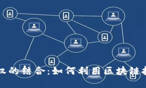 区块链与知识产权的结合：如何利用区块链技术保护知识产权
