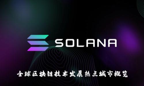 全球区块链技术发展热点城市概览