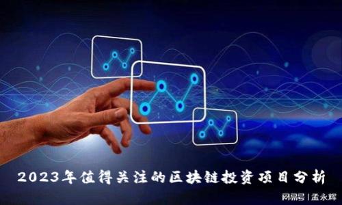 2023年值得关注的区块链投资项目分析