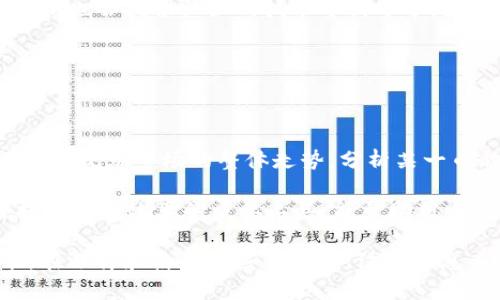   2023年区块链行情站推荐：全面了解数字货币市场的必备工具 / 

 guanjianci 区块链行情站, 数字货币, 加密货币行情, 区块链网站 /guanjianci 

在数字货币蓬勃发展的今天，区块链行情站成为了投资者、交易者和区块链爱好者获取市场信息的不可或缺的工具。这些平台提供实时的市场数据、价格走势、交易量、市场深度等重要信息，帮助用户把握市场脉搏。本篇文章将详细介绍目前受欢迎的区块链行情站，并探讨如何有效利用这些平台做出明智的投资决策。

### 一、什么是区块链行情站？

区块链行情站是专门为投资者和用户提供数字货币市场行情信息的平台。这些平台通常提供实时价格、历史数据、市场深度、交易量等信息，以便用户能够迅速了解当前市场的走势和动向。随着加密货币市场的不断扩展，行情站不再单纯提供价格信息，还逐步演变为一个综合的市场分析工具，包含新闻报道、市场预测、技术分析等功能。

### 二、区块链行情站的主要功能

1. **实时价格查询**：用户可查询到各种加密货币的最新价格，并可以设置价格提醒。

2. **市场深度分析**：行情站提供买卖订单的详细信息，帮助用户了解市场的流动性。

3. **历史数据查询**：用户可以查阅历史价格走势，进行技术分析，以便预测未来市场走向。

4. **新闻与分析**：许多行情站还附带了最新的市场新闻和分析，帮助用户了解影响市场的外部因素。

5. **多币种支持**：大多数行情站支持多种数字货币的查询，不仅限于比特币、以太坊，还包括众多其他山寨币。

### 三、推荐的区块链行情站

1. **CoinMarketCap**

CoinMarketCap 是全球领先的加密货币行情查询网站，拥有丰富的数字货币数据库。它提供实时价格、交易量和市值等信息，用户界面友好，适合初学者。

2. **CoinGecko**

CoinGecko 是另一个非常受欢迎的区块链行情站，除了实时价格外，CoinGecko 还提供了项目的社区关注度、开发活动、流动性等综合指标，帮助用户更好地评估项目价值。

3. **CryptoCompare**

CryptoCompare 提供了多项功能，除了行情查询，还包含钱包推荐、交易所安全评级和市场分析，旨在帮助用户全面了解加密货币市场。

4. **TradingView**

尽管 TradingView 主要是一款金融市场图表工具，但它同样拥有区块链行情，其中的技术分析功能尤其受到重视，适合进阶的交易者。

5. **Binance**

作为全球最大的加密货币交易所之一，Binance 也提供实时行情、历史数据查询，用户还可以直接在平台上进行交易。

### 四、如何选择适合自己的区块链行情站？

在众多区块链行情站中，如何选择适合自己的工具呢？以下几个方面可以帮助你做出选择：

1. **功能需求**：根据自身的需求选择，是否需要实时数据、技术分析、或是新闻资讯等功能。

2. **用户体验**：一个友好的用户界面可以提升使用的便捷程度，避免使用中产生困扰。

3. **数据更新频率**：快速更新的数据对于做出及时决策至关重要，因此需要选择那些更新频率较高的平台。

4. **社区支持**：有较大用户群体的平台往往能够提供更多的实时分享和讨论，有助于决策的参考。

5. **安全性**：确保所选平台的安全性，尤其是交易功能的安全性，以保护个人资产的安全。

### 相关问题解答

### 问题1：区块链行情站是如何更新数据的？

区块链行情站的数据更新涉及到多个技术和机制，主要来源于交易所的API接口，行情站会定期或实时地通过这些API获取市场数据。数据的准确性和时效性对于用户的决策至关重要，因此，大多数行情站都会和多个交易所进行数据对接，以减少数据延迟和错误。

具体来说，当用户在行情站上查询某个币种的当前价格时，该平台会实时请求连接的交易所来提取最新的市场价格及其交易量。此外，行情站通常会显示各个交易所的价格，以便用户进行比较，从而做出更加明智的选择。

### 问题2：使用区块链行情站时需要注意哪些事项？

使用区块链行情站时，有几个关键事项需要注意：

1. **信息来源**：确保行情站提供的信息来源可靠，选择市面上知名度较高的平台。

2. **价格波动**：数字货币市场具有高度波动性，用户在查看行情时要有心理准备，以免受到假消息或短期波动影响情绪。

3. **过度依赖**：作为一个工具，行情站可以提供信息参考，但决策时还需要结合自己的判断和市场研究，而非完全依赖。

4. **隐私保护**：在使用支持账户创建和交易的行情站时，注意保护个人信息，使用复杂的密码并启用两步验证等安全措施。

### 问题3：区块链行情站与交易所有何不同？

尽管区块链行情站和交易所的功能有交集，但它们的核心定位有所不同。交易所是用户进行数字货币交易的平台，提供买卖功能，并且能够直接进行资产的入账和提取。而行情站则侧重于提供市场行情分析，包括价格、交易量、历史趋势等信息，通常不提供交易功能。

此外，交易所的价格也可能因用户的交易行为而导致一定的波动，而行情站上的价格则是基于多家交易所的数据汇总得出的综合价格。因此，投资者在做决策时，可能会同时参考行情站的数据以及各大交易所的具体交易价格。

### 问题4：区块链行情站的数据质量如何保证？

数据质量的保障主要依赖于行情站自行的数据处理机制及其与交易所的合作情况。大多数公认的行情站会与多个主流交易所建立API的连接，以确保获取的数据及时准确。此外，很多平台会通过算法自动对数据进行校验和纠错，确保在出现问题时及时更新。

值得注意的是，在使用这些行情站时，用户可以关注平台提供的“数据来源”描述，了解其背后的数据机制，避免使用那些未经验证、数据来源不明的平台，这对于确保数据的可靠性至关重要。

### 问题5：如何通过区块链行情站进行技术分析？

通过区块链行情站进行技术分析，用户可以借助各种图表工具、指标分析和历史数据来判断市场走势。首先，选择一个提供图表功能的行情站，然后查找所需的币种，在图表上设置适合自己的时间段（如1小时、1天、1周等）。

用户可利用一些常见的技术指标，如移动平均线（MA）、相对强弱指数（RSI）、布林带等，来分析币种的价格趋势和潜在的买入卖出信号。此外，许多行情站也会提供社区的技术分析分享，投资者可以参考他人的见解。

但是需要注意的是，技术分析只是一种决定工具，并不能保证100%的成功率，结合实市新闻及市场情绪对判断结果尤为重要。

### 问题6：区块链行情站如何影响投资决策？

区块链行情站在数字货币投资决策中起着重要的辅助作用，能够为用户提供行情、数据和趋势等指引。许多投资者在制定投资策略时，会首先通过行情站观察市场的整体走势，分析某一币种的强弱及交易量等信息，从而做出买入或卖出的决定。

然而，单纯依赖行情站的信息是不够的，用户还需要关注市场的基本面分析与外部因素，比如法规变化、技术革新等。不过，行情站的实时数据无疑是提高决策效率的重要工具，能帮助用户适应快速变化的市场环境。

综上所述，区块链行情站是数字货币投资者获取市场信息的重要工具，其多样化功能和实时数据更新能力帮助用户在复杂的市场中做出明智的决策。在选择和使用这些平台时，注意信息来源和数据的可靠性将是至关重要的。希望通过本篇文章，大家能够更好地理解并利用这些资源，大幅提升自己的市场分析能力。