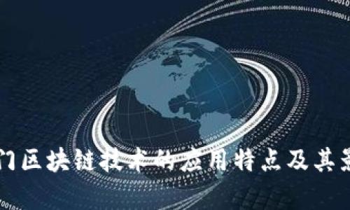 税务部门区块链技术的应用特点及其影响分析