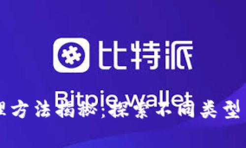 区块链审理方法揭秘:探索不同类型与应用场景