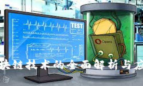 谷歌区块链技术的全面解析与应用前景
