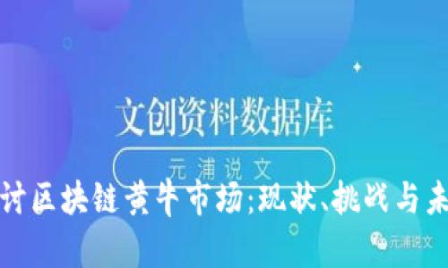 深入探讨区块链黄牛市场：现状、挑战与未来趋势