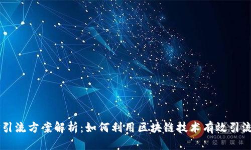区块链微信引流方案解析：如何利用区块链技术有效引流到微信平台