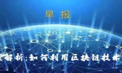 区块链微信引流方案解析：如何利用区块链技术