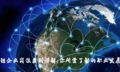 区块链企业岗位类别详解：你所需了解的职业发