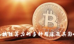 区块链算力的多种用途及其影响